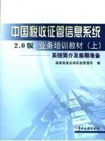 中国税收征管信息系统2.0<em>版</em>业务培训教材  上  系统简介及前期准备