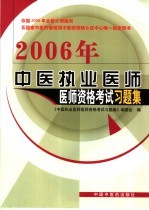 中医执业<em>医师</em><em>医师</em>资格考试习题集