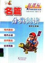 名篇<em>分类</em>阅读  初中七年级