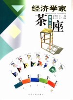 经济学家茶座  2  精华本