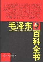 毛泽东百科全书  <em>1</em>-7<em>卷</em>  <em>第</em><em>2</em><em>版</em>