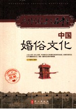 中国婚俗文化  图文全彩