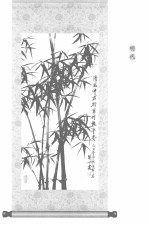 历代名家竹诗新<em>注</em>  下