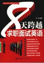 8天跨越求职面试英语