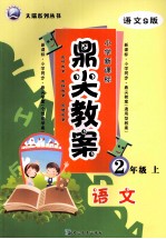 鼎尖教案  <em>语文</em>  二年级  <em>上</em>  <em>语文</em>S版