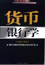 <em>货币</em><em><em>银行</em>学</em>