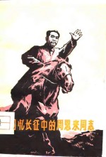回忆长征中的周恩来同志