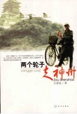 两个轮子走神州