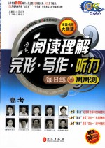 全国名师大联盟  原创阅读理解·完形·写作·听力  每日练+周周测高考