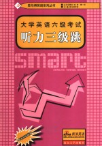 大学英语六级考试听力三级跳