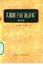 大眼眶子的“批评家”  杂谈集