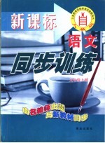 <em>人教</em>社课程标准实验教科书  <em>语文</em>同步<em>训练</em>  九年级  <em>上</em>