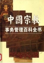 中国宗教事务管理百科全书  中