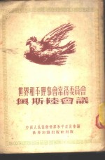 <em>世界</em>和平理事会常务委员会奥斯陆会议