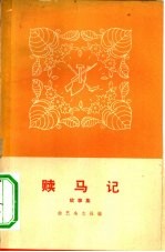 赎马记  故事集
