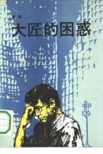 大匠的困惑  我与梁思成