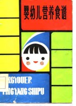 婴幼儿营养食谱
