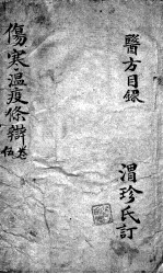 伤寒温疫<em>条辨</em>  5