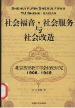 社会福音·社会服务与社会改造  北京基督教青年会历史研究1906-1949
