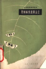 山东果树栽培技术  果树病虫害防治法