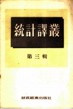统计译丛  第3<em>辑</em>