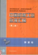 中国机械工业<em>标准</em>汇编  弹簧卷  第2版