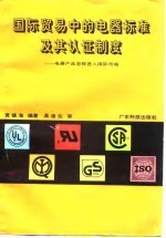 国际贸易中的电器标准及其认证制度  电器产品怎样进入国际市场