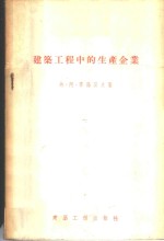 建筑工程中的生产企业