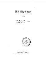 俄罗斯经贸指南  上