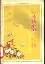 养蜂常识