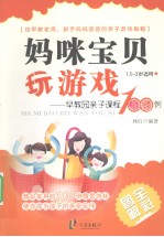 妈咪宝贝玩游戏  早教园亲子课程100<em>例</em>（全彩图解1.5-3岁适用）