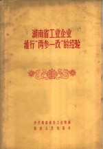 湖南省<em>工业</em>企业推行“两参一改”的经验