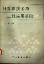 <em><em>计算</em>机</em>技术及工程应用基础  第1分册