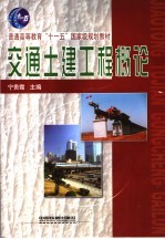 交通土建工程<em>概论</em>