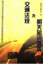 交通法规及相关<em>知识</em><em>读本</em>