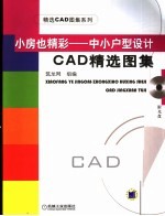 小房也精彩-中小户型<em>设计</em>CAD精选<em>图集</em>