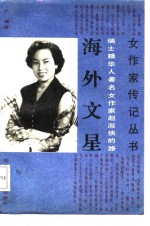 海外文星  瑞士籍华人著名女作家赵淑侠的路
