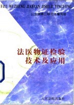 法医物证检验<em>技术</em><em>及</em><em>应用</em>