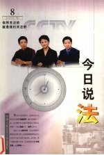 今日说法  2001  8