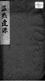 <em>温热</em>逢源