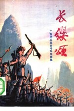 长缨颂  <em>广西</em>民兵革命斗争故事集