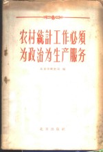 农村<em>统计</em>工作必须为政治为生产服务