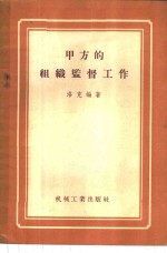 甲方的组织监督工作