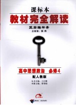 <em>教材</em><em>完全</em><em>解读</em>  高中思想政治  必修4  配<em>人教</em><em>版</em>
