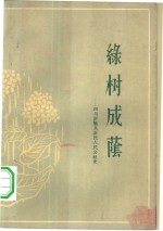 绿树<em>成荫</em>  四川新繁县新民人民公社史