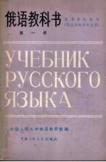 <em>俄语</em>教科书  第1册  供政治经济专业用