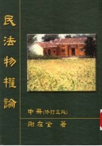 民法物权论  中  修订3版