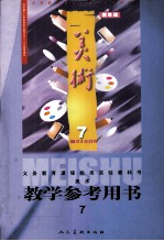 美术教学参考用书  第7册