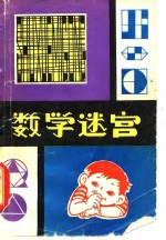 数学迷宫