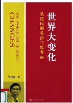 世界大变化  <em>吴建</em>民的看法与思考  2